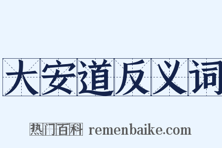 大安道反义词是什么意思的图片
